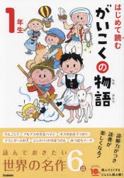 はじめて読むがいこくの物語　1年生　横山洋子/監修