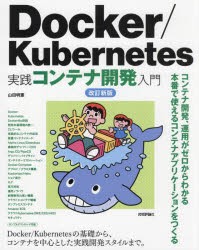 Docker/Kubernetes実践コンテナ開発入門　山田明憲/著
