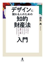 デザインに関わる人のための知的財産法入門　プロダクト　パッケージ　グラフィック　ファッション　建築・空間　インターフェース　キャ