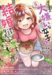 クラスの大嫌いな女子と結婚することになった。　5　天乃聖樹/原作　もすこんぶ/漫画