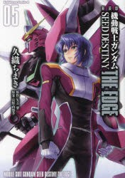 機動戦士ガンダムSEED　DESTINY　THE　EDGE　05　久織ちまき/漫画　矢立肇/原作　富野由悠季/原案