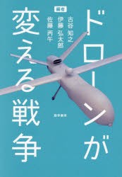 ドローンが変える戦争　古谷知之/編　伊藤弘太郎/編　佐藤丙午/編