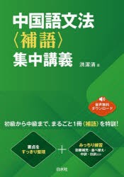 中国語文法〈補語〉集中講義　洪潔清/著