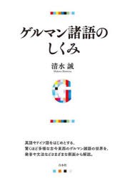 ゲルマン諸語のしくみ　清水誠/著