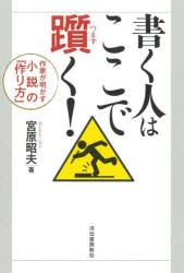 書く人はここで躓く!　作家が明かす小説の「作り方」　宮原昭夫/著