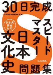 30日完成スピードマスター日本文化史問題集　東京都歴史教育研究会/編