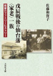 戊辰戦後の仙台藩〈家老〉一族　坂家のファミリーヒストリー　佐藤和賀子/著