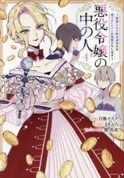 悪役令嬢の中の人　断罪された転生者のため嘘つきヒロインに復讐いたします　4　白梅ナズナ/漫画　まきぶろ/原作　紫真依/キャラクター原