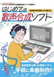 はじめての歌声合成ソフト　合成音声で歌う無料ソフトの使い方　ボカロライクな歌声合成ソフトで遊ぼう!　I　O編集部/編集