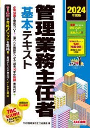 管理業務主任者基本テキスト　2024年度版　TAC管理業務主任者講座/編