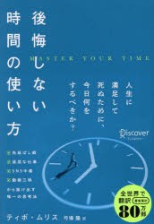 後悔しない時間の使い方　ティボ・ムリス/著　弓場隆/訳