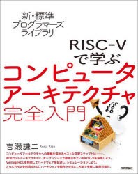 RISC−5で学ぶコンピュータアーキテクチャ完全入門　吉瀬謙二/著