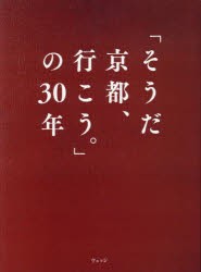 「そうだ京都、行こう。」の30年　ウェッジ/編