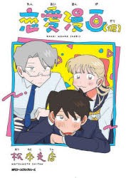 恋愛漫画〈仮〉　松本支店/著