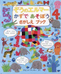 ぞうのエルマーかずであそぼうさがしえブック　デビッド・マッキー/さく　ゆうきかな/翻訳協力