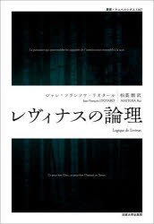 レヴィナスの論理　ジャン=フランソワ・リオタール/著　松葉類/訳