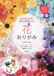 nanahoshiの大人かわいい花おりがみ　美しい花モチーフ27+雑貨アイデア18　たかはしなな/著