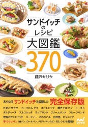 サンドイッチのレシピ大図鑑370　藤沢せりか/著