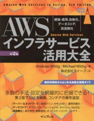 AWSインフラサービス活用大全　構築・運用、自動化、データストア、高信頼化　Andreas　Wittig/著　Michael　Wittig/著　クイープ/訳