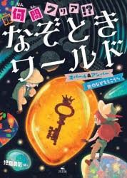 何問クリア!?なぞときワールド　〔2〕　オパール＆アンバー　色のなぞをとこうほか　児島勇気/著