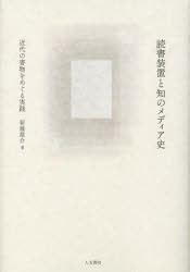 読書装置と知のメディア史　近代の書物をめぐる実践　新藤雄介/著