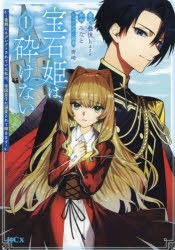 宝石姫は、砕けない　毒親にネグレクトされていた私は、帝国皇子に溺愛されて輝きます　1　みなと/原作　曇後hare/漫画　唐崎/キャラクタ