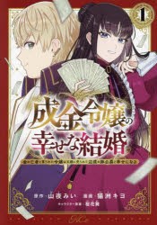 成金令嬢の幸せな結婚　金の亡者と罵られた令嬢は父親に売られて辺境の豚公爵と幸せになる　1　山夜みい/原作　猫洲キヨ/漫画　桜花舞/キ