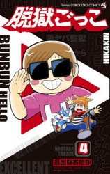 脱獄ごっこ　4　高出なおたか/著　UUUM株式会社/原作・監修　LiTMUS株式会社/原作・監修