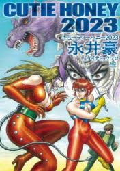 キューティーハニー2023　永井豪ダイナミックプロ