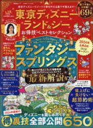 東京ディズニーランド＆シーお得技ベストセレクション　〔2024〕　吉田よしか/監修・執筆