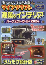 マインクラフト建築＆インテリアパーフェクトガイド　Nintendo　Switch版　2024