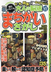 毎日イキイキ目と脳を刺激する大人の脳活まちがいさがし　VOL．8