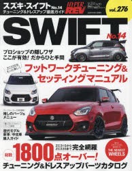 スズキ・スイフト　車種別チューニング＆ドレスアップ徹底ガイドシリーズ　vol．276　No．14