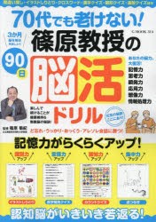 70代でも老けない!篠原教授の90日脳活ドリル　篠原菊紀/監修