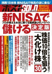 週刊ポストGOLD　新NISAで儲ける決定版　マネーポストWEB編集部/編