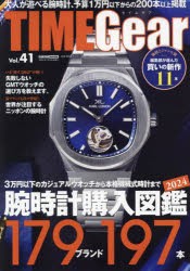 TIME　Gear　Vol．41　腕時計購入図鑑179ブランド197本