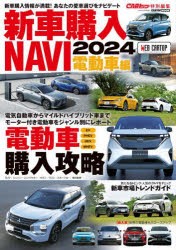 新車購入NAVI　2024電動車編　〈モーター付き電動車をジャンル別にレポート〉国産＆輸入・電動車購入攻略