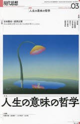 現代思想　vol．52−4(2024)　特集人生の意味の哲学