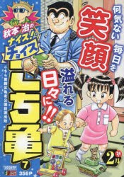 秋本治のナイス!なチョイス　こち亀　7　秋本治