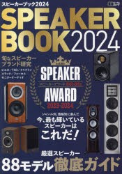 スピーカーブック　2024　本誌選定スピーカーアワード2023−2024