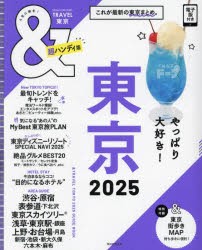 ＆TRAVEL東京　2025