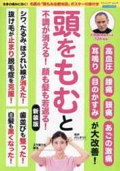 頭をもむと不調が消える!顔も髪も若返る!　高血圧　腰痛　頭痛　あごの激痛　耳鳴り　目のかすみが大改善!