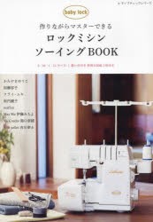 作りながらマスターできるロックミシンソーイングBOOK　かたやまゆうこ/〔ほか著〕