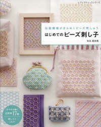 はじめてのビーズ刺し子　伝統模様がきらめくビーズ刺しゅう　米永真由美/著