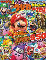 てれびげーむマガジン別冊人気ゲームDVDスペシャル　2024