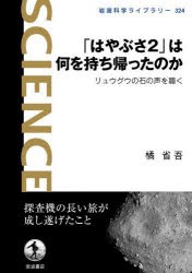 「はやぶさ2」は何を持ち帰ったのか　リュウグウの石の声を聴く　橘省吾/著