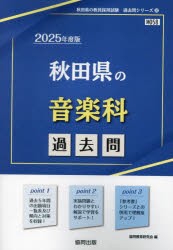 ’25　秋田県の音楽科過去問　協同教育研究会