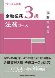 金融業務3級法務コース試験問題集　2024年度版　金融財政事情研究会検定センター/編