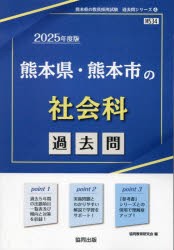 ’25　熊本県・熊本市の社会科過去問　協同教育研究会