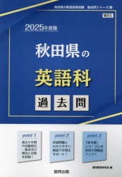 ’25　秋田県の英語科過去問　協同教育研究会